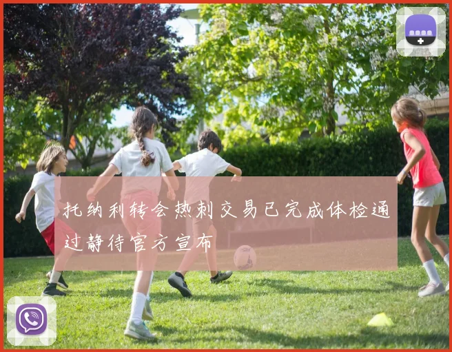 托纳利转会热刺交易已完成体检通过静待官方宣布