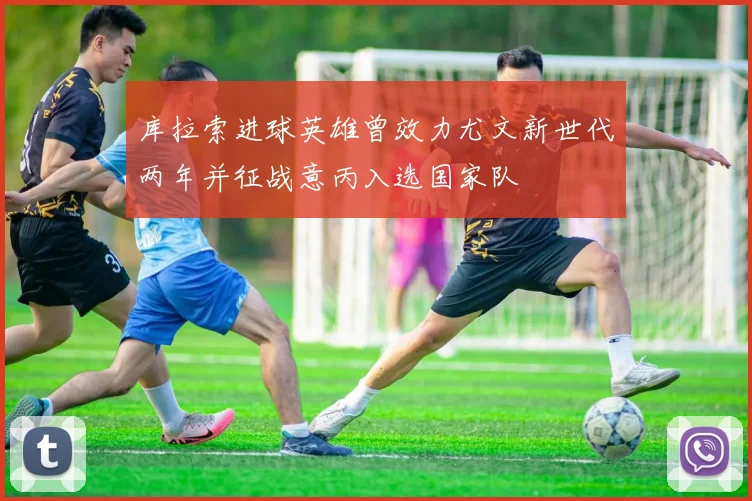 库拉索进球英雄曾效力尤文新世代两年并征战意丙入选国家队