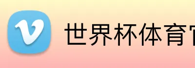 世界杯体育官方网站 Logo